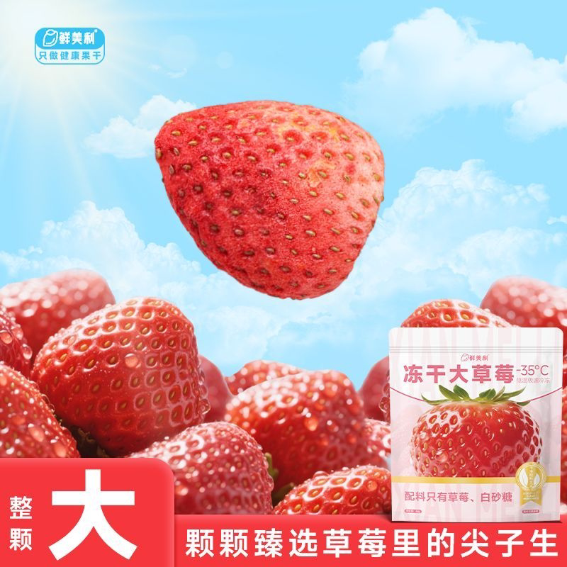 鲜美利冻干草莓大草莓冻干水果即食烘培小包装水果干孕妇儿童零食