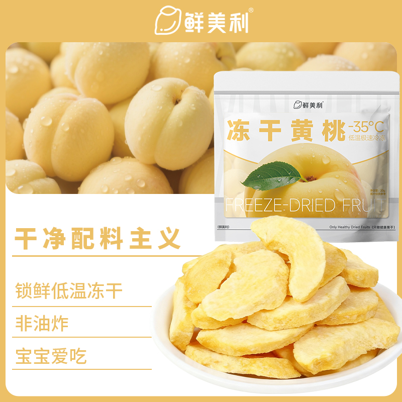 鲜美利冻干黄桃干水果干鲜香酥脆泡水孕妇儿童解馋零食非油炸