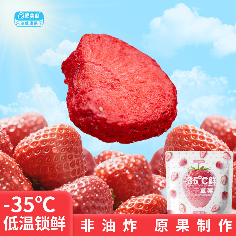 鲜美利冻干草莓片即食小包装水果干儿童孕妇零食,零食/坚果/特产,冻干水果/冻干奶块/混合冻干,淘宝优惠券,粉丝福利购,淘宝优惠卷