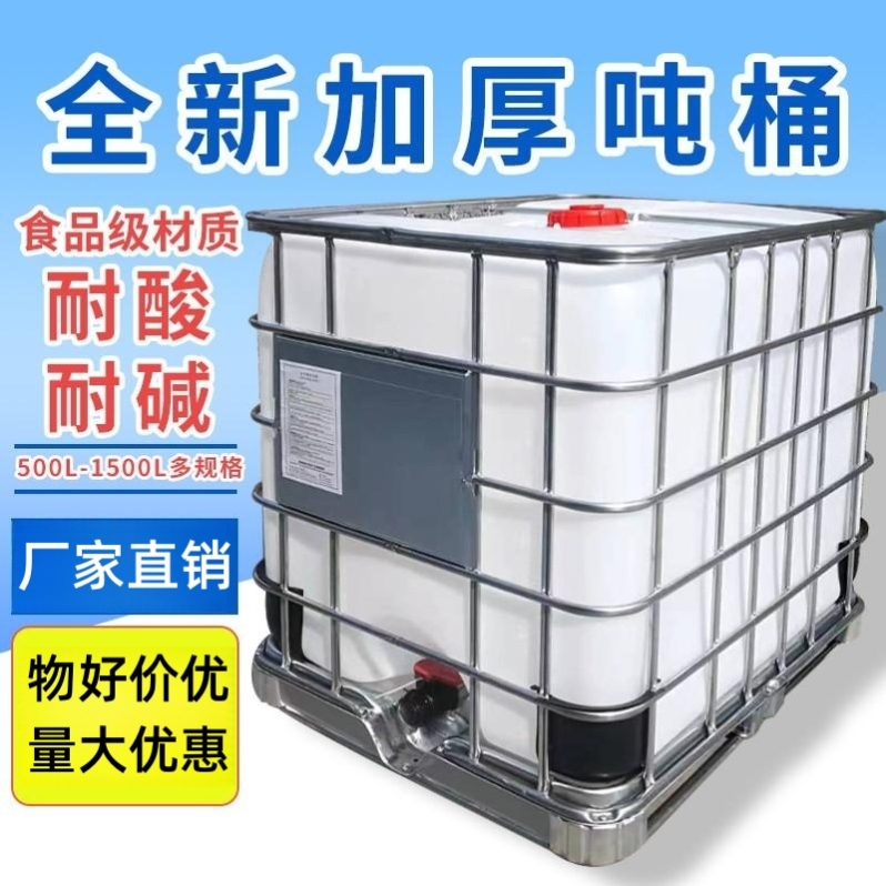 全新IBC塑料集装半吨桶500L1000升1吨食品储水罐柴油桶化工桶水箱