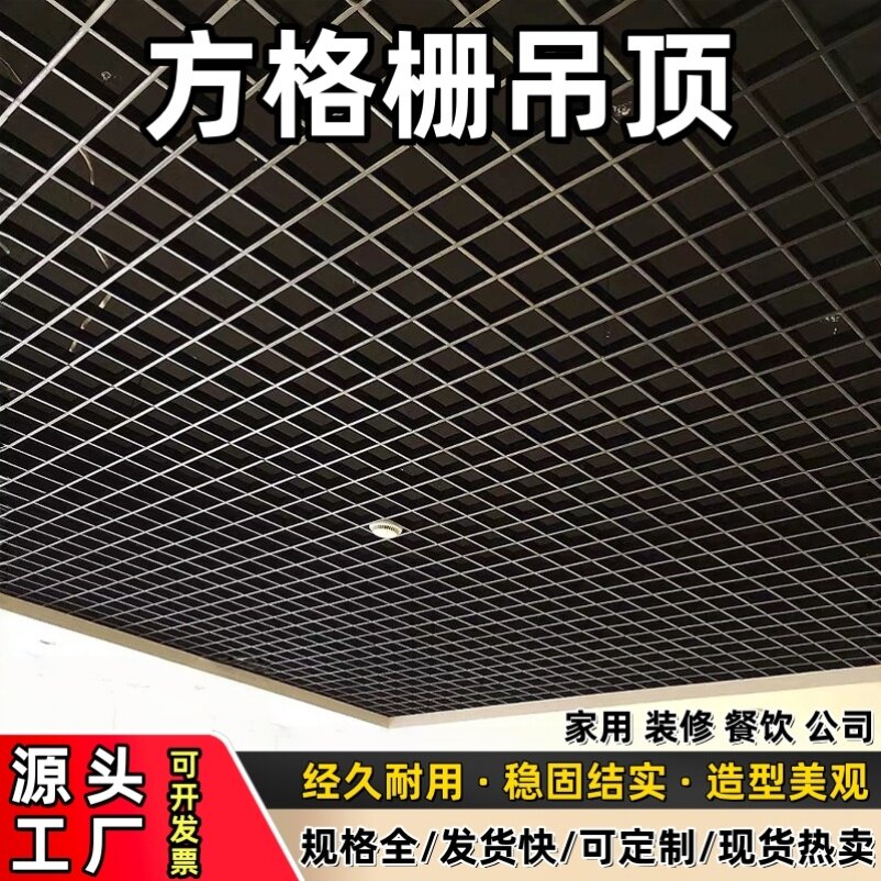 格栅吊顶黑白网格铁铝材料办公室简易自装天花板葡萄架集成装饰