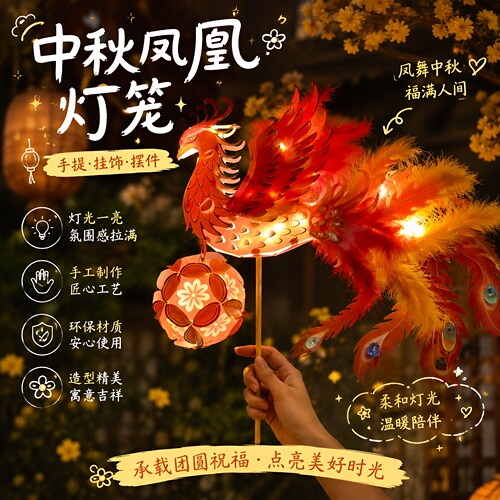 浴火重生中秋凤凰灯笼手工diy材料包手举花灯节日氛围装饰小道具