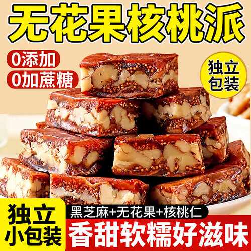 新品无花果核桃派芝麻大无花果干夹核桃仁夹心派新货零食传统糕点