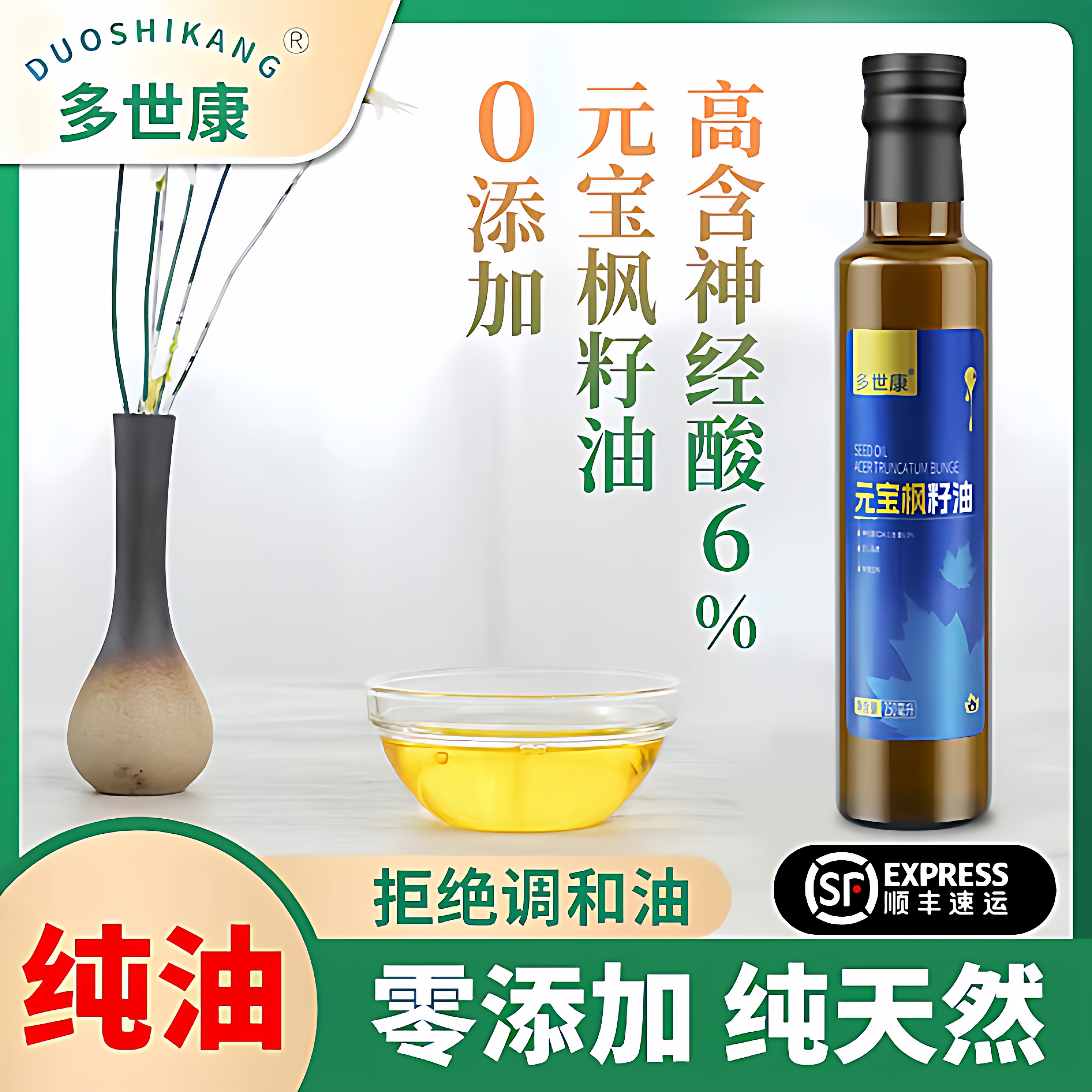 神经酸元宝枫籽油纯多世康