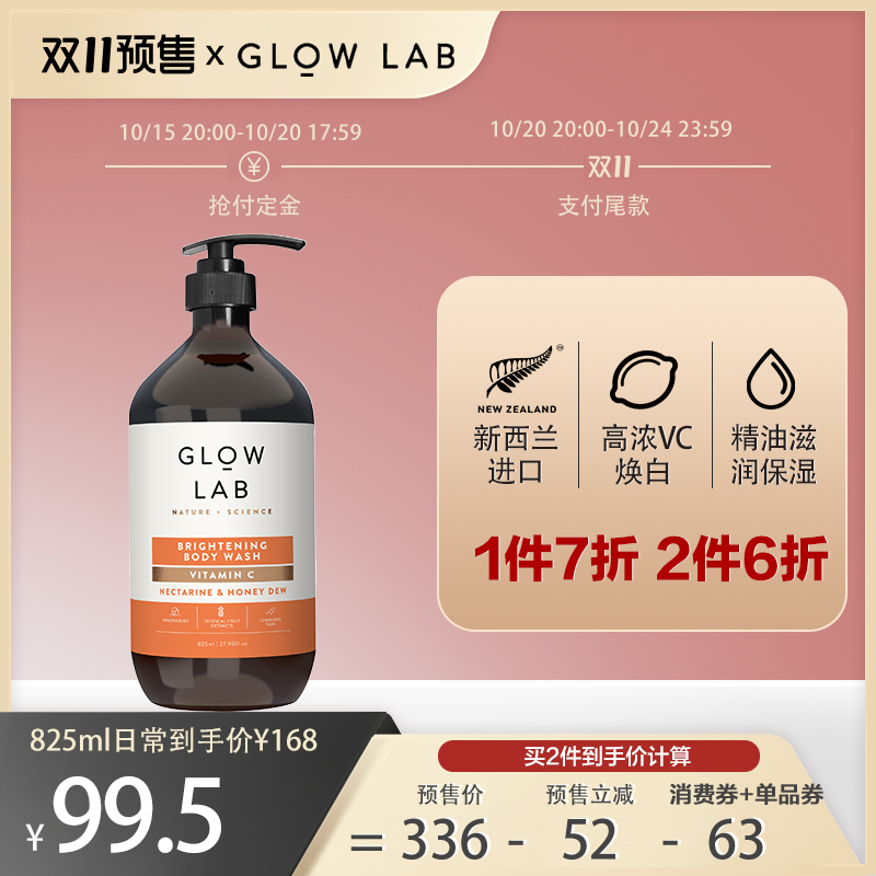 双11预售 Glow Lab新西兰进口高含量VC烟酰胺嫩白提亮沐浴露825ml