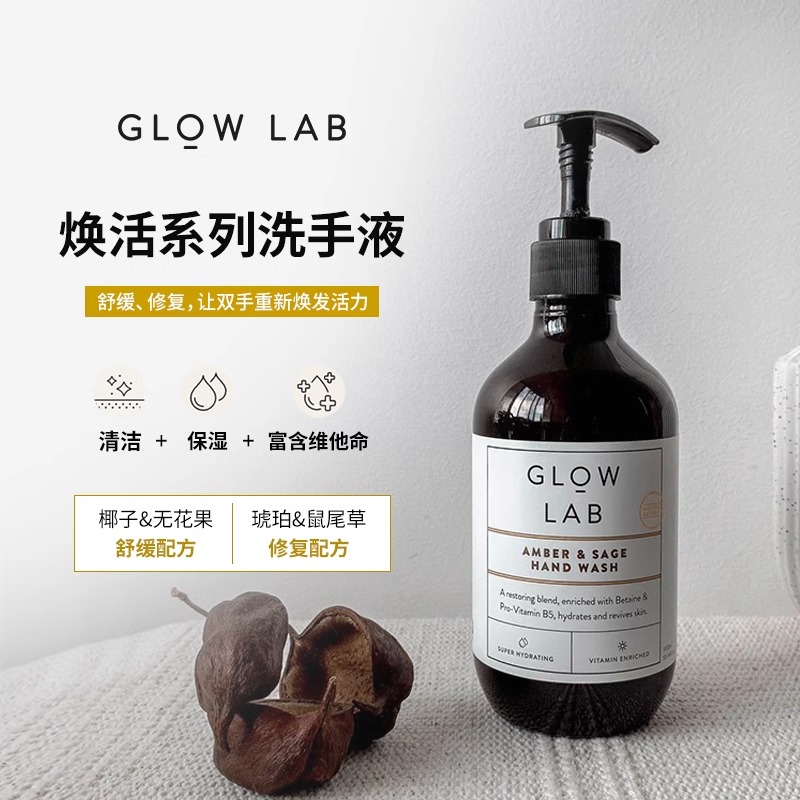 glowlab新西兰洗手液高定香氛