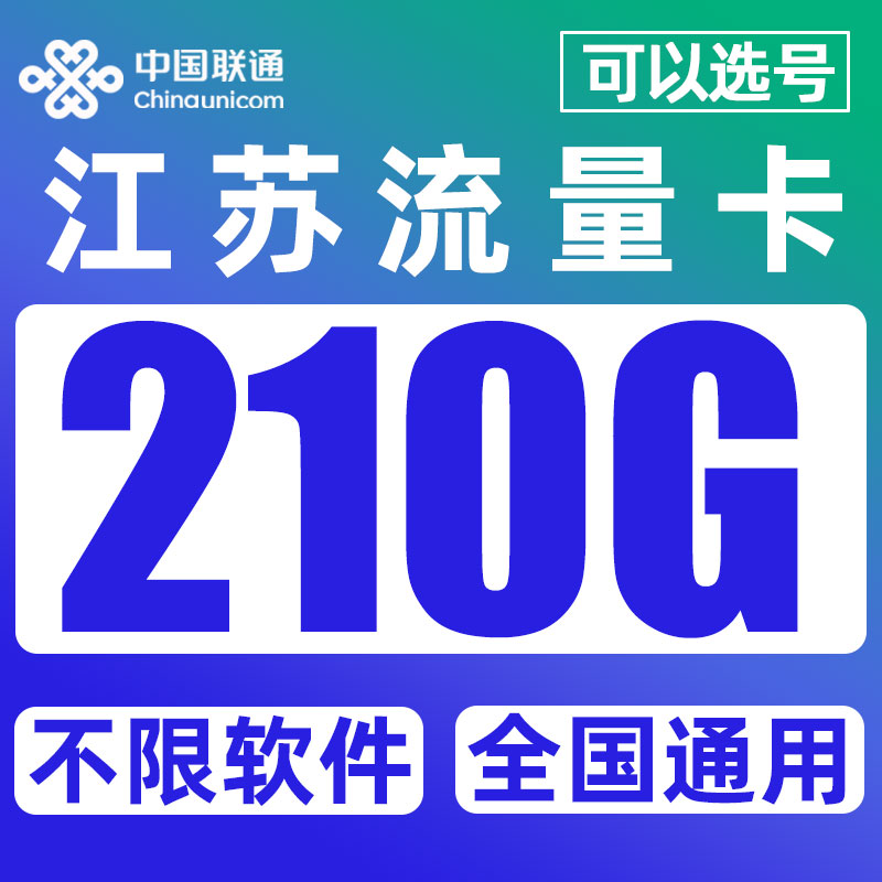 江苏流量卡纯流量上网卡不限速电话流量卡5G全国通用手机卡电话卡