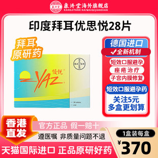 优思悦海外版避孕药屈螺酮炔雌醇片28片/盒短期口服优思明泰印版