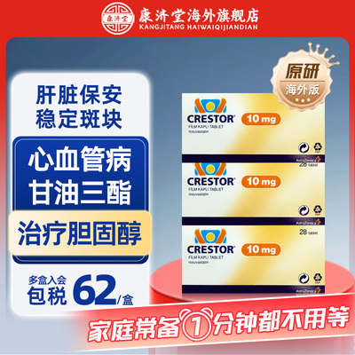 【3盒】进口可定瑞舒伐他汀钙片28片装 Crestor调节血脂改善欧版