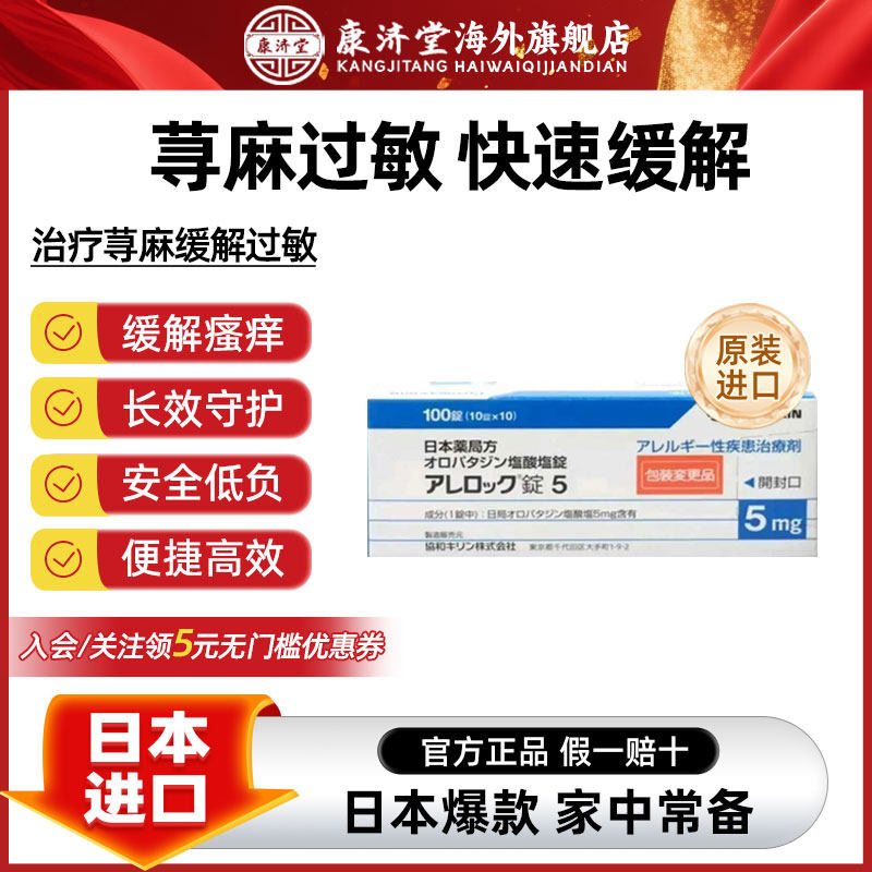 日本进口原研协和麒麟抗过敏剂季节性过敏鼻炎湿疹皮炎荨麻疹用药