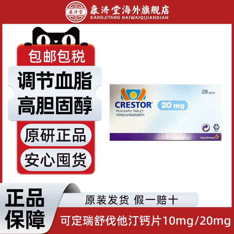 【10mg现货】海外版可定瑞舒伐他汀钙片28片10mg高血脂进口药旗舰