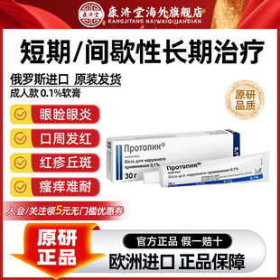 【普特彼】他克莫司软膏 0.1%*30g成人 0.03%*30g儿童 俄罗斯进口