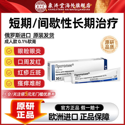 【普特彼】他克莫司软膏 0.1%*30g成人 0.03%*30g儿童 俄罗斯进口