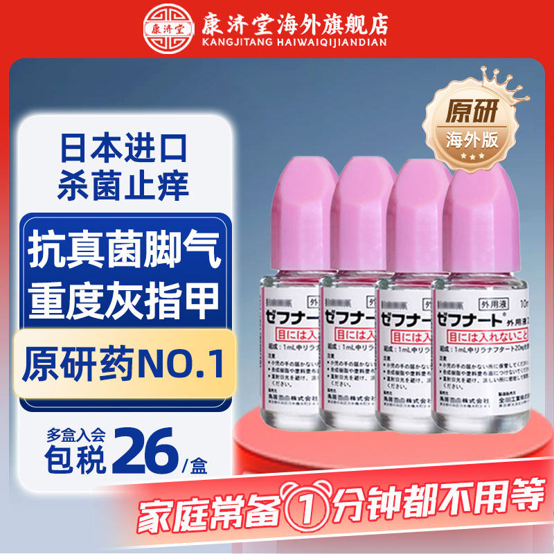 【原研药】日本小林脚气止痒蜕皮杀菌臭脚真菌水灰指甲特效药制药
