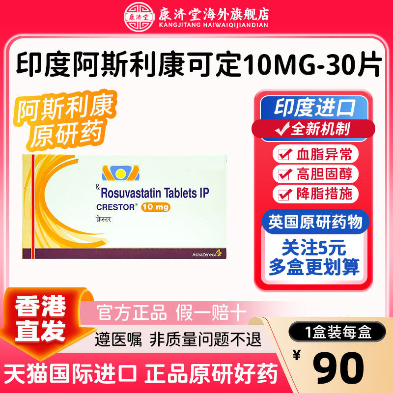 进口可定瑞舒伐他汀钙片30片装 Crestor调节血脂改善海外正品