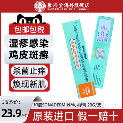 印度小绿膏sonaderm-NM进口皮肤过敏止痒皮肤癣牛皮癣祛鸡皮草本