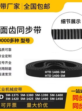 橡胶同步带 HTD5M-1375/1380/1390/1400/1420/1425/1440/1450皮带