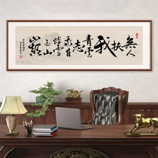 无人扶我青云志字画客厅办公室励志装饰画茶室定制墙壁画书法挂画