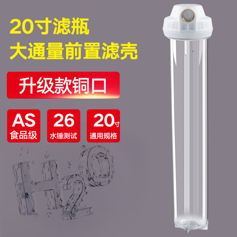 20寸pp棉滤瓶4分6分1寸口 滤筒商用净水器纯水机20寸前置透明滤瓶