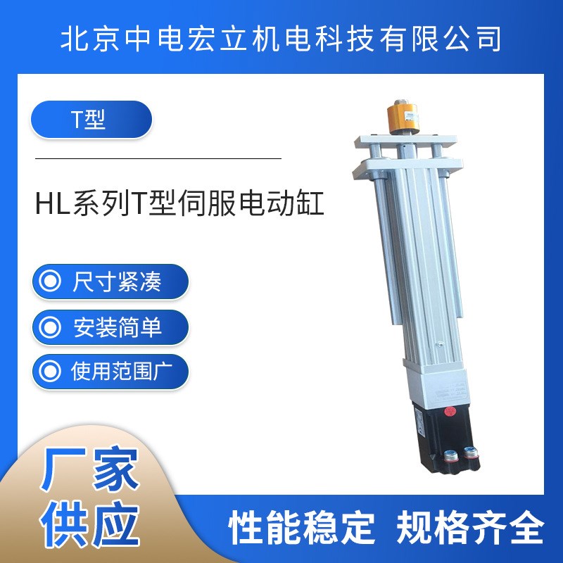 定制HL系列T型伺服电动缸 大推力工业推杆直线折返式电缸