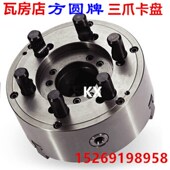 315C 400C 瓦房店方圆牌三爪卡盘K11250 D11云南宝鸡6140 6150