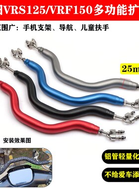 适用大阳VRF150踏板扩展杆VRS125改装手机支架平衡杆儿童扶手配件