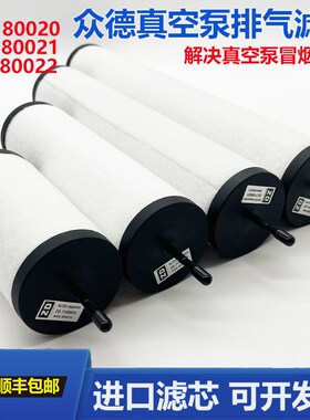 众德真空泵滤芯ZD7180020油雾分离器ZD718002122XD普旭排气过滤器