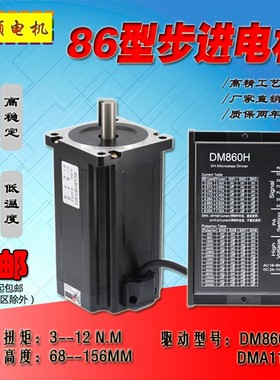 86步进电机套装BYG两相3-12N.m大扭矩驱动器DM860H雕刻机DMA1182C