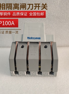 包邮南菱HK1N闸刀4P100A刀开关380V三相四线单投刀闸隔离开关光伏