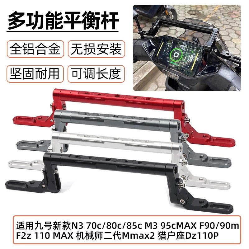 适用九号机械师二代Mmax2 猎户座Dz110P F90/90m多功能拓展平衡杆,摩托车/装备/配件,手把,淘宝优惠券,粉丝福利购,淘宝优惠卷
