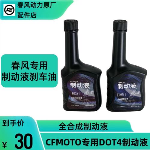 春风原厂配件250SR450SR500SR65F0GT国宾DOT4全合成刹车油制动液