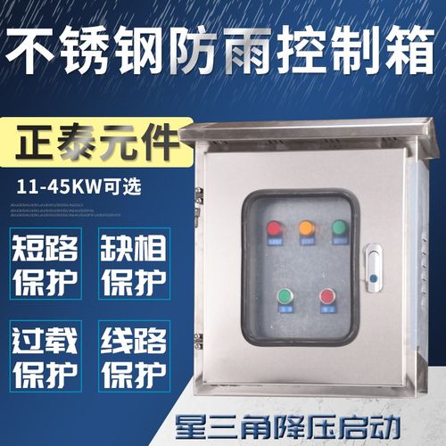 内外双层门不锈钢防雨控制箱电动机成套配电箱380V星三角降压启动