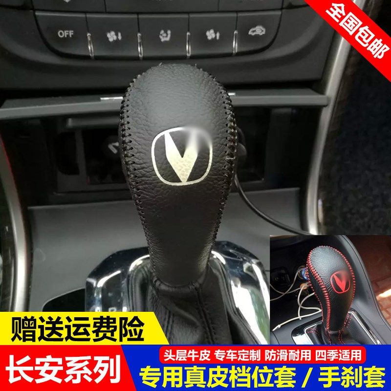 14-17 18 19款长安CS55挂档位套CS75 CS95自动挡把套真皮排挡杆套