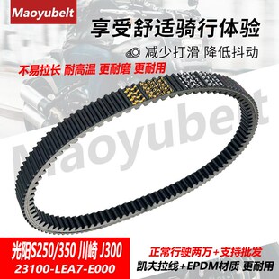 光阳摩托车赛艇S350 Downtown Nikta 川崎J300Maoyubelt传动皮带