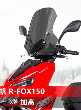 骑仕牛适用力帆 R-FOX150前挡风玻璃改装风挡透明护胸挡雨板配件