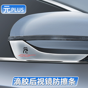 比亚迪元 后视镜防撞贴atto3倒车镜防擦条防碰撞刮蹭贴 plus荣耀版
