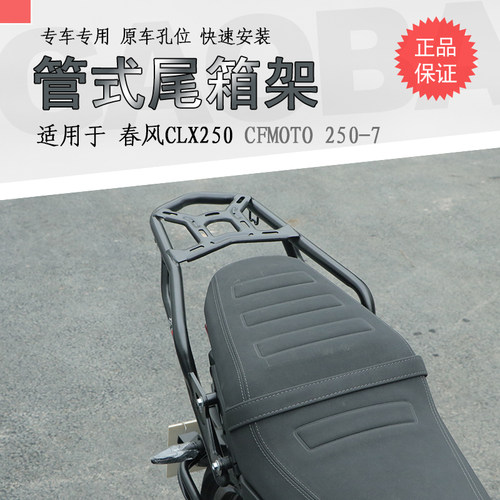 适用于春风250CLX后货架尾箱架CF250-7后扶手尾翼衣架改装配件