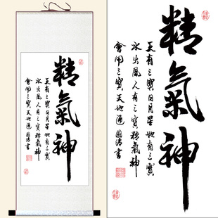 精气神字画办公室装饰挂画客厅书房背景墙画书法中式卷轴绢布国画