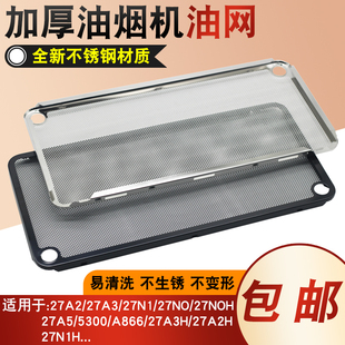 27A2 27N0H 适用老抽板油烟机过滤网油网不锈钢网罩27A3H 27A5