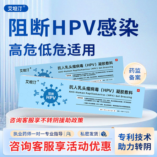 艾坦汀丁抗hpv病毒生物蛋白凝胶敷料真阻断非疫苗宫颈糜烂干扰素