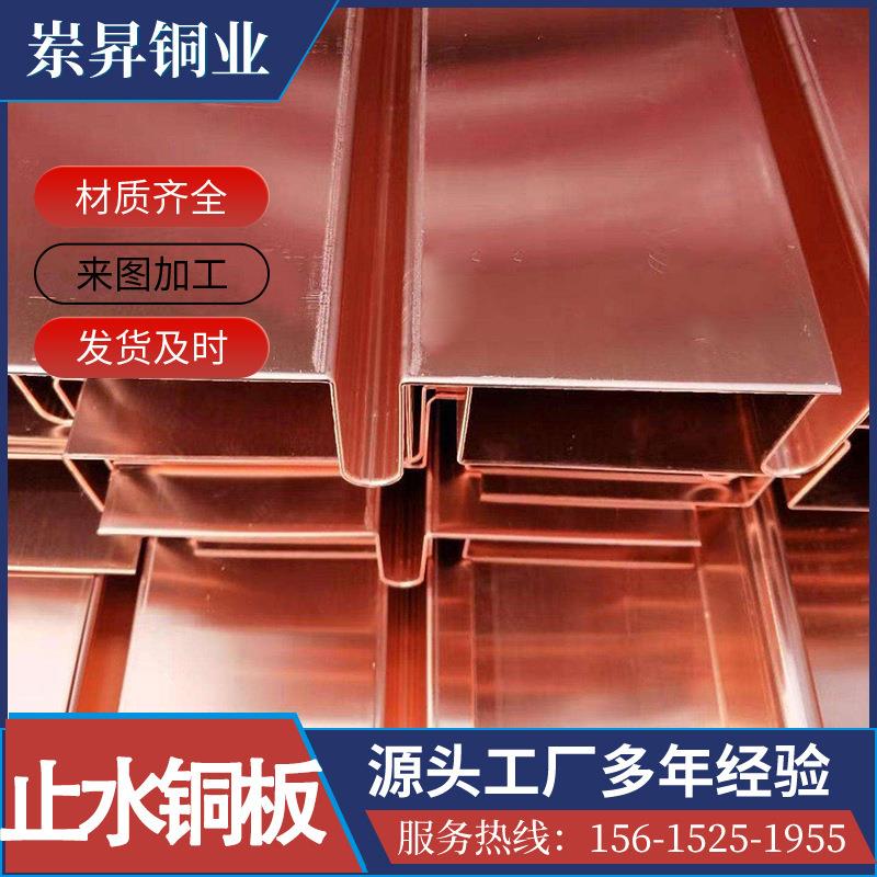 紫铜止水铜板T2水利止水钢板隧道大坝U型复合铜止水铜板止水片