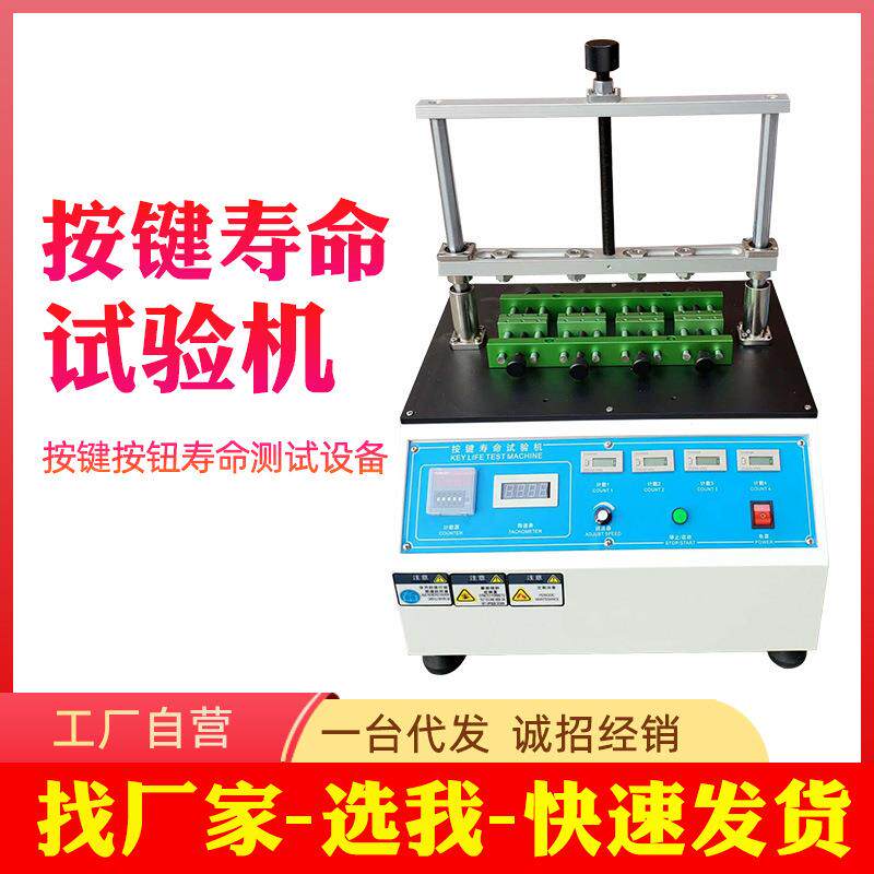 按键寿命试验机四六工位开关寿命测试仪电脑键盘按键按钮试验机