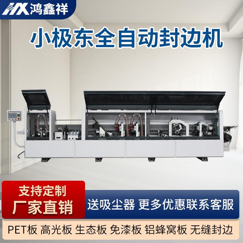 小极东全自动封边机免漆板PVC板材封边机家具橱柜衣柜木门封边机