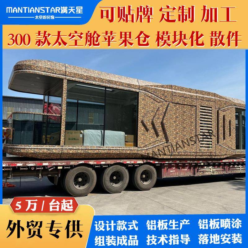 模块化太空苹果舱家庭旅游酒店出行游玩舱移动太空舱酒店民宿公寓