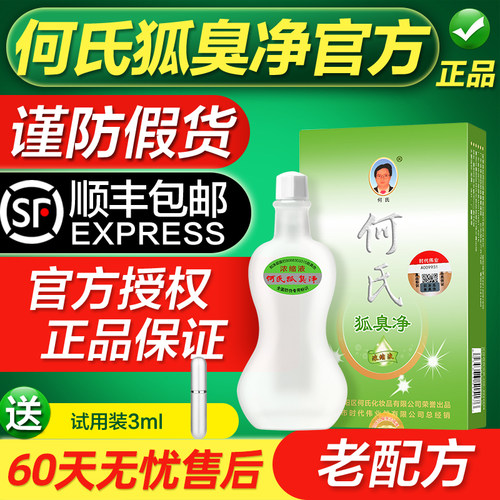 老客回购N万人次老配方何氏狐臭净狐净官方旗舰店浓缩液汗爽