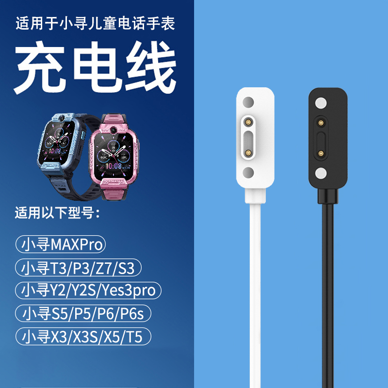 儿童手表磁吸充电线安全稳定
