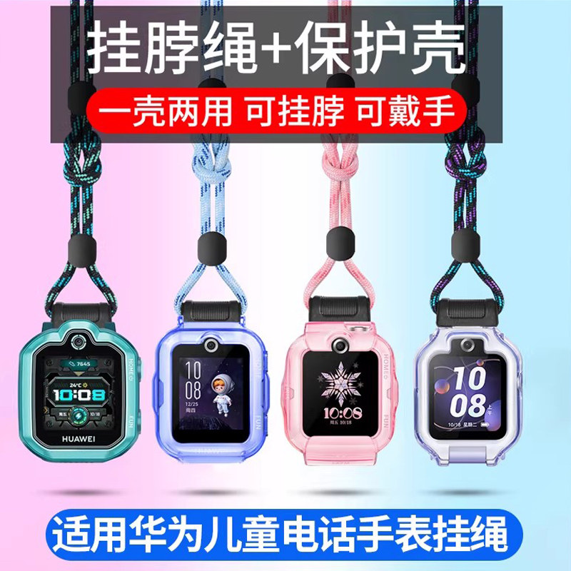 适用华为儿童电话手表挂绳5X/5Xpro/5pro/5新耀款5活力版挂脖套4X/4Pro/3Pro/3S保护壳尼龙挂绳钢化膜保护套,智能设备,智能手表手环表带/腕带,淘宝优惠券,粉丝福利购,淘宝优惠卷