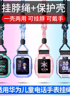 适用华为儿童电话手表挂绳5X/5Xpro/5pro/5新耀款5活力版挂脖套4X/4Pro/3Pro/3S保护壳尼龙挂绳钢化膜保护套