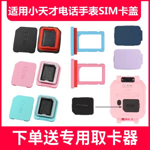 手表SIM卡盖送专用取卡器