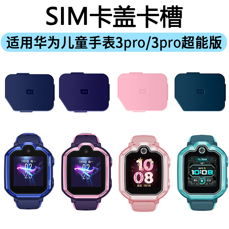 儿童手表卡盖SIM专用卡槽